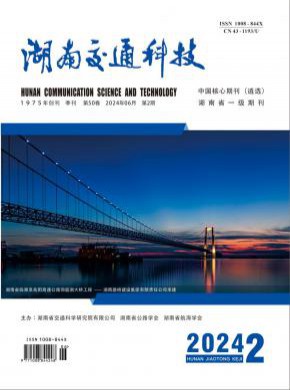 湖南交通科技期刊